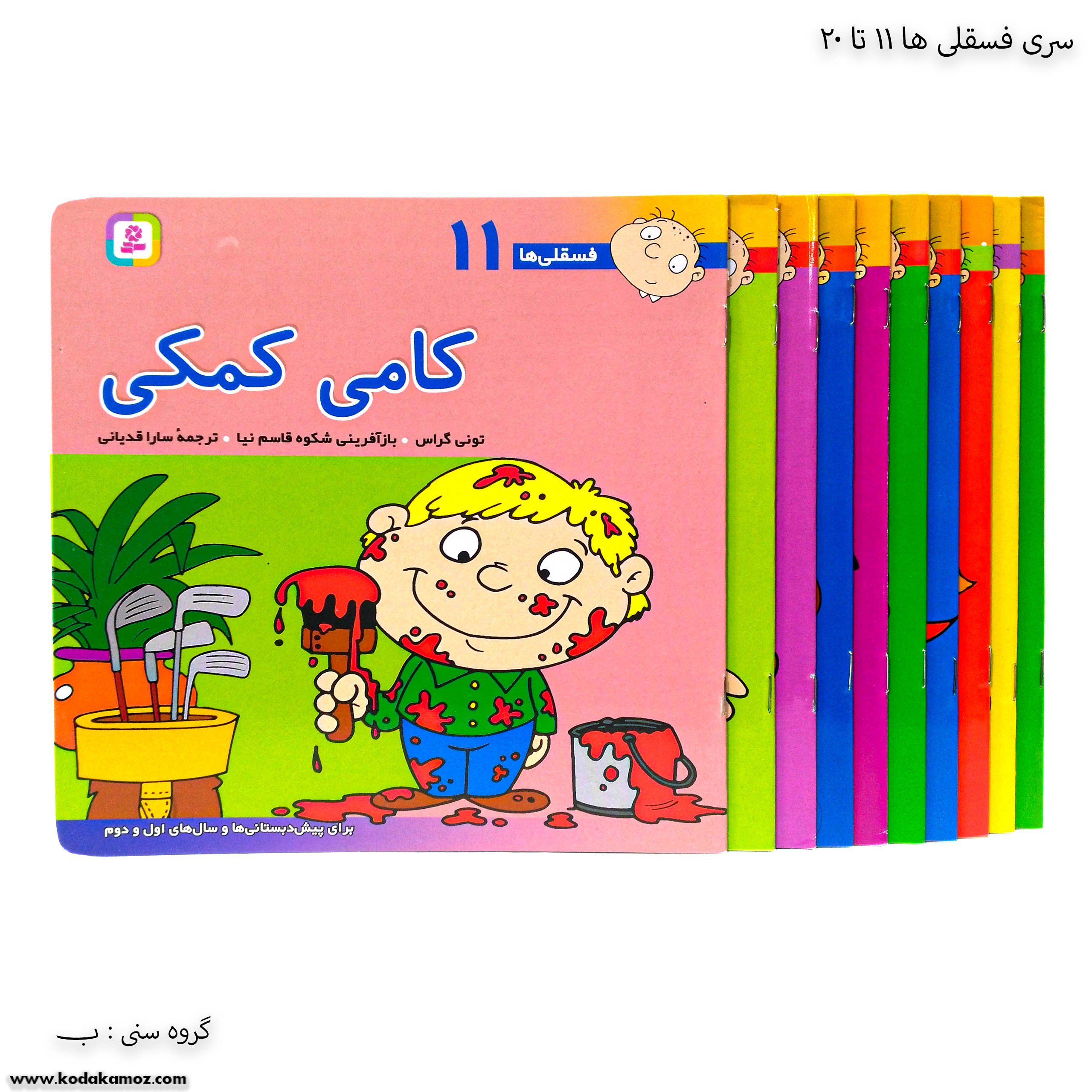 سری کتاب های فسقلی ها 11 تا 20 سری کتاب های فسقلی ها 11 تا 20