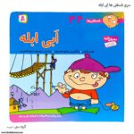 سری کتاب های فسقلی ها ابی ابله کد 44