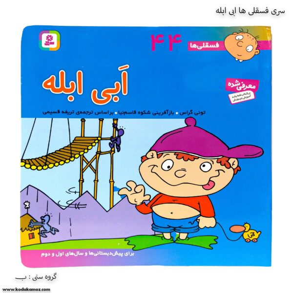سری کتاب های فسقلی ها ابی ابله کد 44