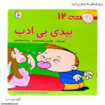 سری کتاب فسقلی ها 11تا 20 - Image 10