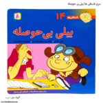 سری کتاب های فسقلی ها بیلی بی حوصله کد 14