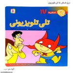 سری کتاب های فسقلی ها تلی تلویزیونی کد 17