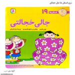 سری کتاب فسقلی ها 11تا 20 - Image 7