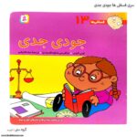 سری کتاب های فسقلی ها جودی جدی کد 13