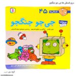 سری کتاب فسقلی ها 41 تا 45 - Image 3