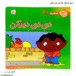 سری کتاب های فسقلی ها دی دی دیرکن کد 20