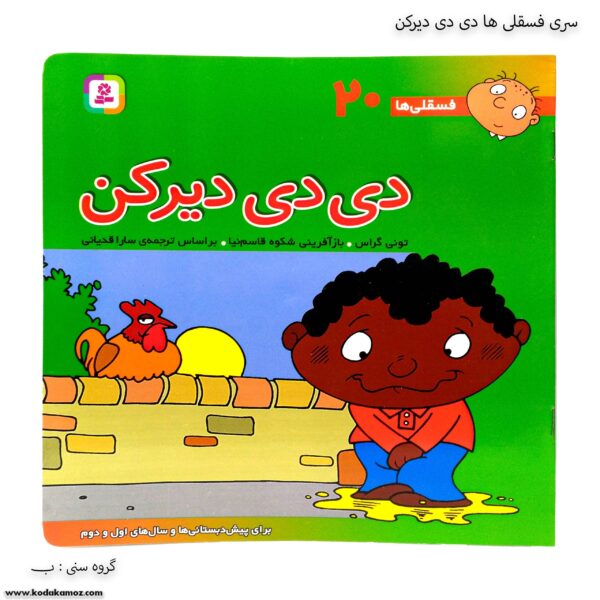 سری کتاب های فسقلی ها دی دی دیرکن کد 20
