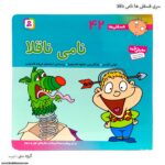 سری کتاب های فسقلی ها نامی ناقلا کد 42