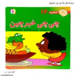 سری کتاب های فسقلی ها چی چی خبرچین کد 16