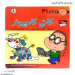 سری کتاب فسقلی ها 41 تا 45 - Image 4