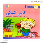 سری کتاب فسقلی ها 11تا 20 - Image 11