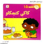 سری کتاب های فسقلی ها کاکی کنجکاو کد 15