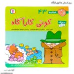 سری کتاب های فسقلی ها کوتی کارآگاه کد 43