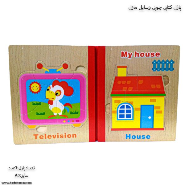 پازل چوبی کتابی وسایل منزل 2