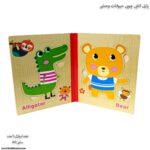 پازل کتابی چوبی حیوانات وحشی 4پازل کتابی چوبی حیوانات وحشی 4