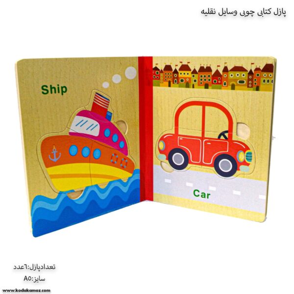 پازل کتابی چوبی وسایل نقلیه 5پازل کتابی چوبی وسایل نقلیه 5