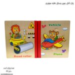 پازل کتابی چوبی وسایل نقلیه موتوری 1