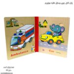 پازل کتابی چوبی وسایل نقلیه موتوری - Image 4