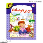 کتاب احساس های تو من بی حوصله ام کد 7