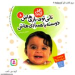 سری کتاب تاتی کوچولو - Image 4
