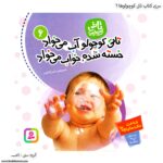 کتاب تاتی کوچولوها - تاتی کوچولو آب میخواد کد 6