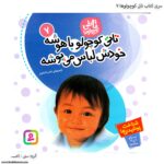 کتاب تاتی کوچولوها - تاتی کوچولو باهوشه کد 7کتاب تاتی کوچولوها - تاتی کوچولو باهوشه کد 7