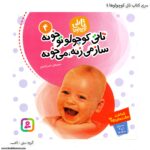 کتاب تاتی کوچولوها - تاتی کوچولو تو خونه کد 4