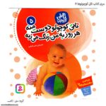کتاب تاتی کوچولوها - تاتی کوچولو دوست منه کد 5