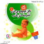 کتاب تاتی کوچولوها - تاتی کوچولو میخنده کد 1