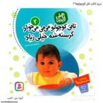 کتاب تاتی کوچولوها - تاتی کوچولو میمی میخواد کد 2