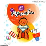 کتاب تاتی کوچولوها - مامان بیا ، جیش دارم کد 3