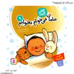 سری کتاب تاتی کوچولو - Image 9