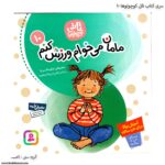 کتاب تاتی کوچولوها - مامان میخوام ورزش کنم کد 10