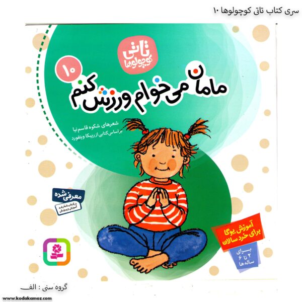 کتاب تاتی کوچولوها - مامان میخوام ورزش کنم کد 10