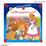 کتاب قصه های شیرین جهان آلیس در سرزمین عجایب کد 10