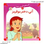 کتاب قصه های شیرین جهان آنی ، دختر موقرمز کد 26