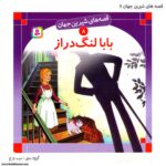 کتاب قصه های شیرین جهان بابا لنگ دراز کد 8