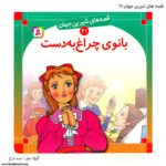 کتاب قصه های شیرین جهان بانوی چراغ به دست کد 21
