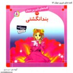 کتاب قصه های شیرین جهان بند انگشتی کد 43