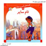 کتاب قصه های شیرین جهان تام سایر کد 25