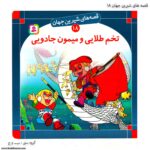 کتاب قصه های شیرین جهان تخم طلایی و میمون جادویی کد 18