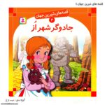 کتاب قصه های شیرین جهان جادوگر شهراز کد 4