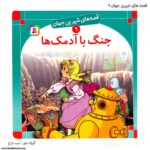 کتاب قصه های شیرین جهان جنگ با آدمک ها کد 9