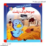 کتاب قصه های شیرین جهان جوجه اردک زشت کد 37