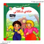 کتاب قصه های شیرین جهان خانه ی شکلاتی کد 36