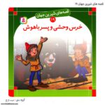 سری کتاب قصه های شیرین جهان 11تا 20 - Image 4