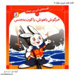 کتاب قصه های شیرین جهان خرگوش باهوش ، راکون بدجنس کد 11