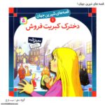 کتاب قصه های شیرین جهان دخترک کبریت فروش کد 1