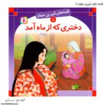کتاب قصه های شیرین جهان دختری که از ماه آمد کد 5