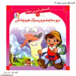 سری کتاب قصه های شیرین جهان 11تا 20 - Image 6